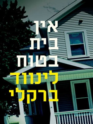 cover image of אין בית בטוח (No Safe House)